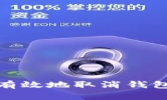 如何安全有效地取消钱包