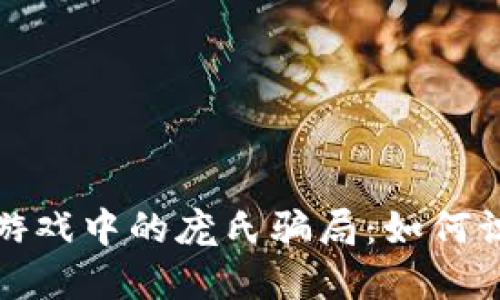 : 解密区块链游戏中的庞氏骗局：如何识别和保护自己