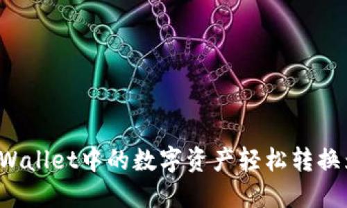 如何将TPWallet中的数字资产轻松转换为人民币？