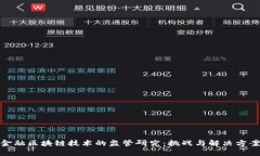 金融区块链技术的监管研