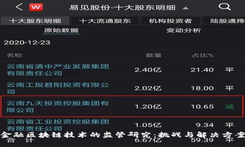 金融区块链技术的监管研究：挑战与解决方案