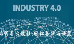 TPWallet助记词导出教程：轻