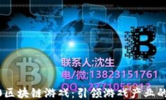 Web3.0区块链游戏：引领游