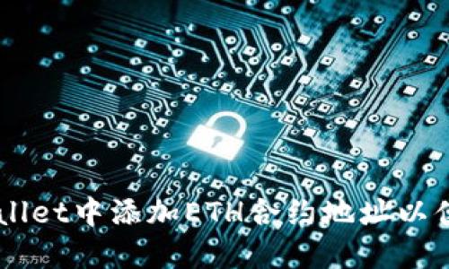 如何在TPWallet中添加ETH合约地址以便管理和交易