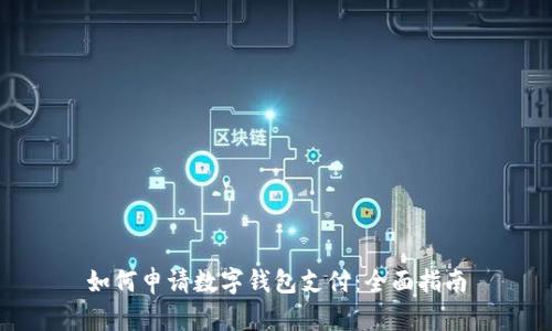 如何申请数字钱包支付：全面指南