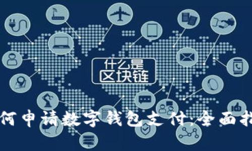 如何申请数字钱包支付：全面指南
