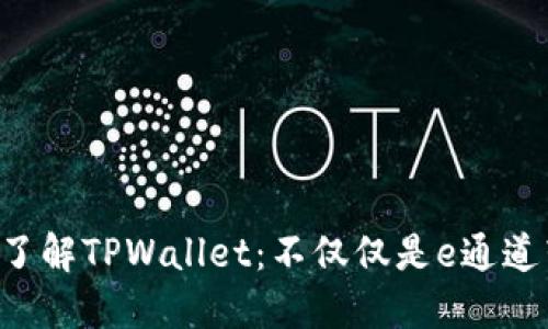 深入了解TPWallet：不仅仅是e通道转账！