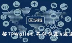 深入了解TPWallet：不仅仅是