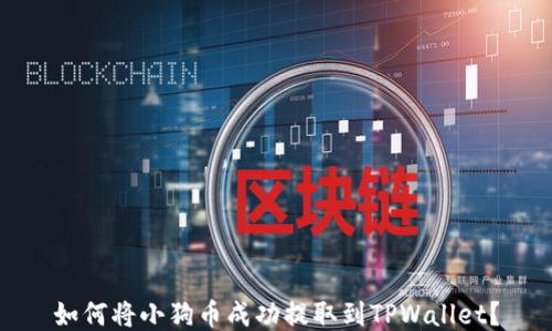 
如何将小狗币成功提取到TPWallet？