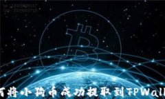 如何将小狗币成功提取到