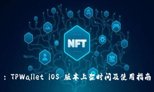: TPWallet iOS 版本上架时间及使用指南