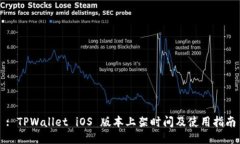 : TPWallet iOS 版本上架时间