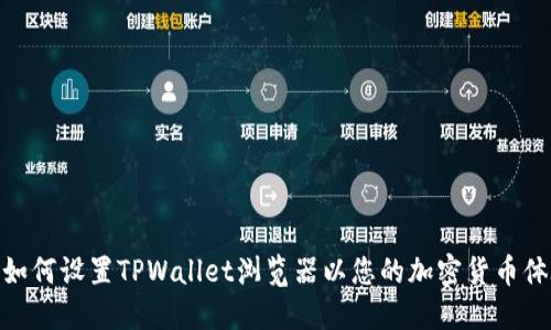 : 如何设置TPWallet浏览器以您的加密货币体验