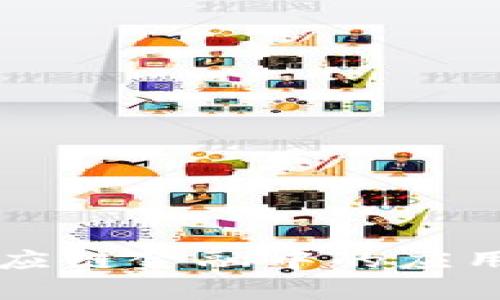 区块链在供应链金融中的应用与发展前景