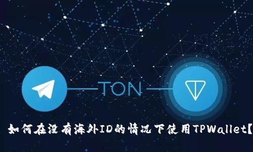  如何在没有海外ID的情况下使用TPWallet？