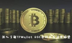 深入了解TPWallet DSC币种及