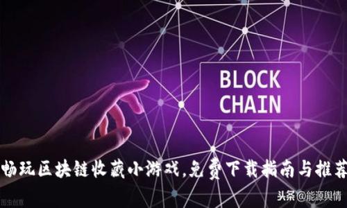 畅玩区块链收藏小游戏，免费下载指南与推荐