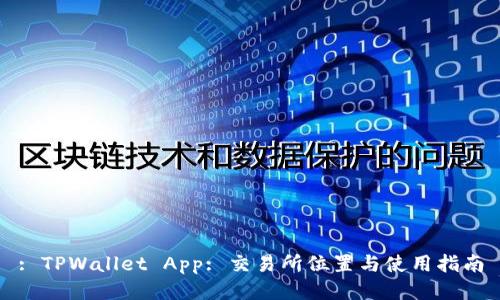 : TPWallet App: 交易所位置与使用指南