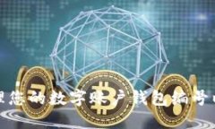 如何选择和管理您的数字