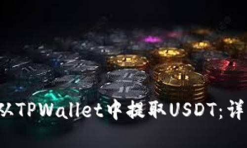  如何从TPWallet中提取USDT：详细指南