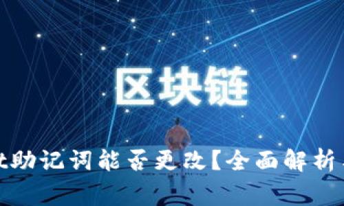 : tpwallet助记词能否更改？全面解析与注意事项