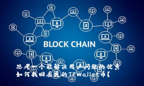 思考一个能解决用户问题的优秀  
如何找回丢失的TPWallet币？