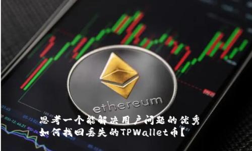 思考一个能解决用户问题的优秀  
如何找回丢失的TPWallet币？
