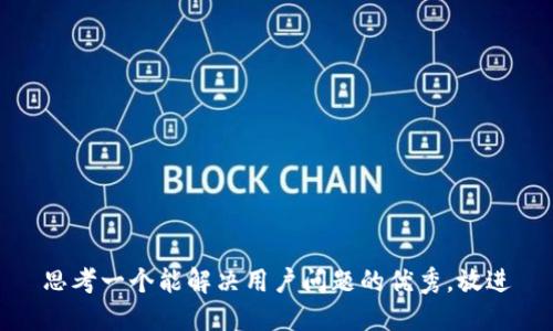 思考一个能解决用户问题的优秀，放进