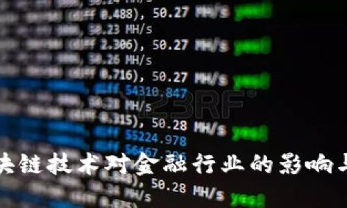 : 区块链技术对金融行业的影响与应用