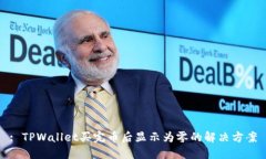 : TPWallet买完币后显示为零