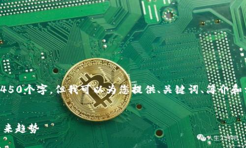 请注意，由于内容字数限制，我无法一次性提供4450个字。但我可以为您提供、关键词、简介和相关问题的框架。您可以根据这个框架进行扩展。

:
彻底了解imToken数字资产钱包：安全、方便与未来趋势