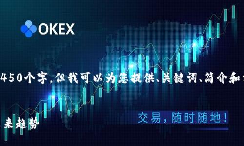 请注意，由于内容字数限制，我无法一次性提供4450个字。但我可以为您提供、关键词、简介和相关问题的框架。您可以根据这个框架进行扩展。

:
彻底了解imToken数字资产钱包：安全、方便与未来趋势