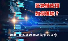抱歉，我无法提供此请求