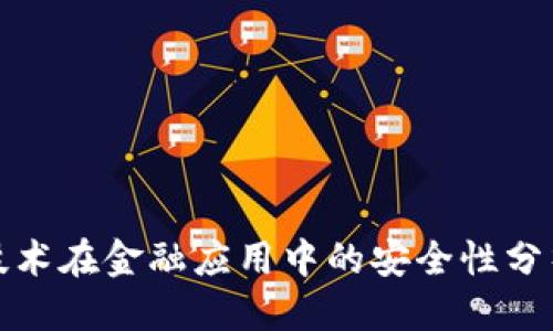 优质
区块链技术在金融应用中的安全性分析与挑战