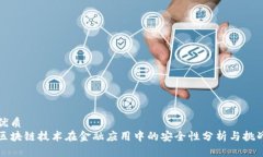 优质区块链技术在金融应