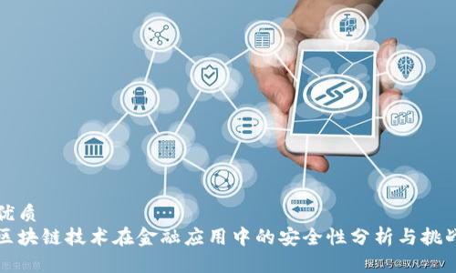 优质
区块链技术在金融应用中的安全性分析与挑战