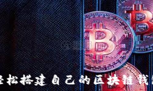   
如何轻松搭建自己的区块链钱包账号