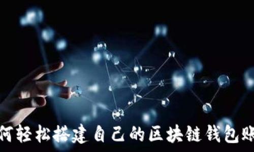   
如何轻松搭建自己的区块链钱包账号