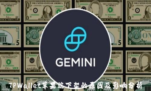 
TPWallet苹果端下架的原因及影响分析