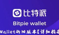 如何恢复TPWallet的旧版本？