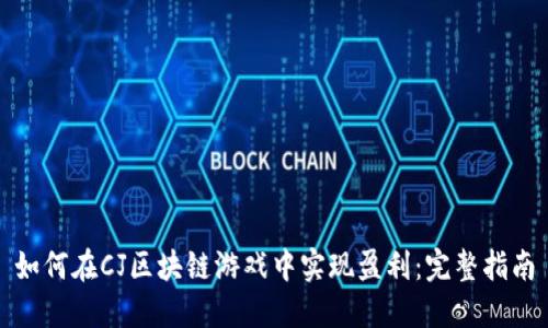 如何在CJ区块链游戏中实现盈利：完整指南