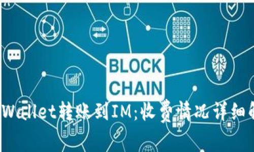  TPWallet转账到IM：收费情况详细解读