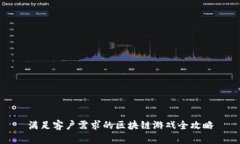 满足客户需求的区块链游