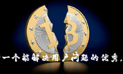 思考一个能解决用户问题的优秀，放进