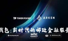 邮政数字钱包：新时代的