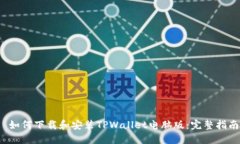  如何下载和安装TPWallet电