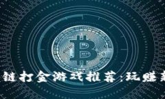 2023年最佳区块链打金游戏