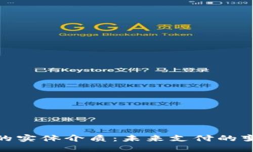 数字钱包的实体介质：未来支付的变革与机遇