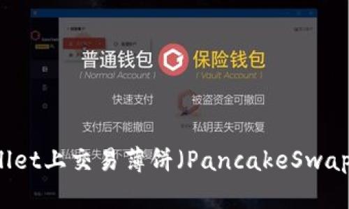 如何在TPWallet上交易薄饼（PancakeSwap）的详细指南
