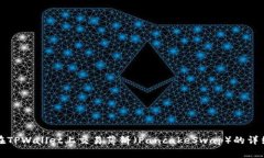 如何在TPWallet上交易薄饼（